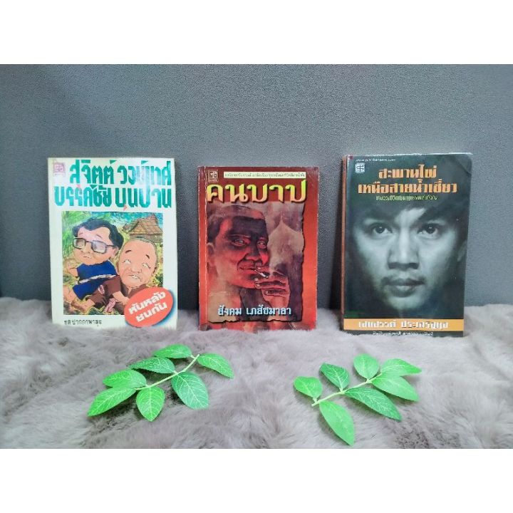 หนังสือ-หันหลังชนกัน7082-หนังสือ-คนบาป7083-หนังสือ-สะพานเหนือไผ่เหนือสายน้ำเชี่ยว7084