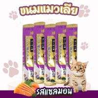 ?ขนมแมวเลีย? ขนมแมว ขนมโปรดของแมว อาหารแมวเลีย 3รสชาติ ปลาทูน่า แซลมอน อกไก่ ขนาด 15 กรัม×50ซอง