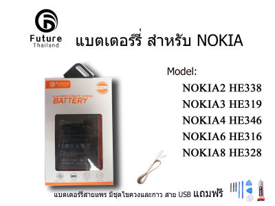 แบตเตอรี่ Battery Future thailand NOKIA2 HE338 NOKIA3 HE319 NOKIA4 HE346 NOKIA6 HE316 NOKIA8 HE328  ฟรี ไขควง+กาว+สายUSB