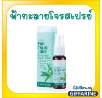 ส่งฟรี-ฟ้าทะลายโจร รีเฟรชชิ่ง เม้าท์ สเปรย์ หอม สดชื่น ลดกลิ่นปาก กิฟฟารีน