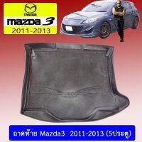 ? ราคาถูกที่สุด? ถาดท้าย Mazda3 2011-2013 (5ประตู) ##ตกแต่งรถยนต์ ยานยนต์ คิ้วฝากระโปรง เบ้ามือจับ ครอบไฟท้ายไฟหน้า หุ้มเบาะ หุ้มเกียร์ ม่านบังแดด พรมรถยนต์ แผ่นป้าย