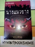 นางแมวยาง - ผาด ผาสิกรณ์ (หนังสือมือหนึ่ง ในซีล มีตำหนินิดๆ - ตามภาพ)