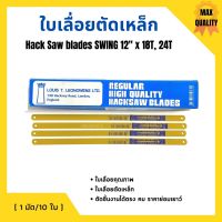 ใบเลื่อยตัดเหล็ก ตราสวิง SWING BRAND สีเหลือง ขนาด 12 นิ้ว (10ใบ/มัด)