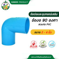 ข้องอ 90 องศา สวมท่อ PVC ขนาด 2 - 4 นิ้ว มี มอก.