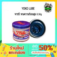 ( โปรสุดคุ้ม... ) จาระบี YOKO LUBE ทนความร้อนสูง รุ่น LCEP503 ขนาด 0.5 kg. สุดคุ้ม จาร บี ทน ความ ร้อน จาร บี เหลว จาร บี หลอด จาร บี เพลา ขับ