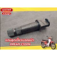 [ลดเฉพาะวันนี้] แกนลูกเบี้ยวเบรคหลัง DREAM C100N WPD6.2302?HOT Sale?