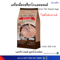 #ส่งฟรี เครื่องดื่มมอลต์ รสช็อกโกแลต สูตรน้ำตาลน้อย กิฟฟารีน เครื่องดื่ม รสช็อกโกแลตมอลต์  Activ Malt Reduced Sugar #jaagiftforyoushop