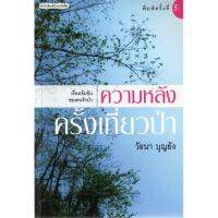 บ้านหนังสือ - ความหลังครั้งเที่ยวป่า  วัธน​า​ บุญ​ยัง​ เขียน​