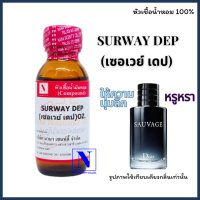 หัวเชื้อน้ำหอมแท้ 100% กลิ่นเซอเวย์ เดป (SURWAY DEP) ขนาด 30 ML.