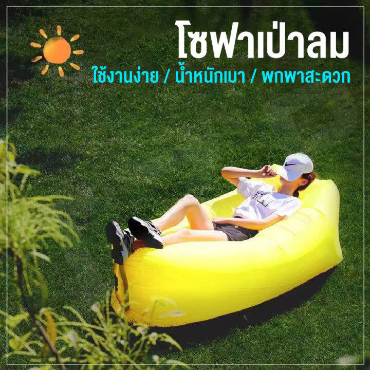 โซฟาเป่าลม-โซฟาลม-sofa-air-ไม่ต้องสูบลม-โซฟากล้วย-ไม่ต้องสูบลม-พักผ่อนกลางแจ้ง-ที่นอนเป่าลมแบบพบพาได้-สินค้าพร้อมส่ง