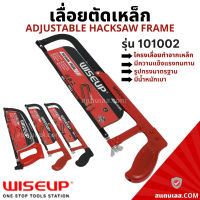 เลื่อย เลื่อยตัดเหล็ก โครงเลื่อยเหล็ก พร้อมใบเลื่อย รุ่น101007 WISEUP โครงเลื่อย เลื่อยมือ Adjustable Hacksaw Frame