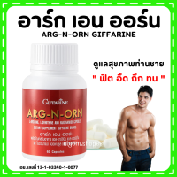 [ส่งฟรี] อาหารเสริมผู้ชาย อาร์ก เอน ออน กิฟฟารีน ( ARG N ORN GIFFARINE ) อาหารเสริมผู้ชาย