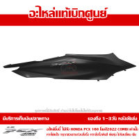 ฝาครอบท้าย ข้างขวา พร้อมโลโก้ PCX 160 ปี 2022 สีดำด้าน ชุดสี ของแท้เบิกศูนย์ รหัส 83550-K1Z-T20ZD ส่งฟรี เก็บเงินปลายทาง ยกเว้นพื้นที่ห่างไกล