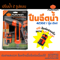 (2) หัวฉีดน้ำแรงสูง pumpkin 2 / 8 ฟังก์ชั่น พร้อมข้อต่อ ปืนฉีดน้ำ ปรับแรงดัน ทำความสะอาด หน้าต่าง รางน้ำ รถยนต์ รดน้ำต้นไม้ รุ่น42302 by monticha