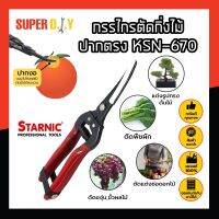 STARNIC กรรไกรตัดกิ่งไม้ ปากตรง KSN-670 ของญี่ปุ่น กรรไกรตัดกิ่งไม้ กล้วยไม้ ดอกไม้ บอนไซ ผลไม้ ปากแหลม ปลายยก ใบมีด SK-