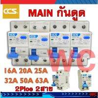 CCS เบรกเกอร์ไฟ เบรกเกอร์เมนกันดูด แบบใส่ตู้ไฟ เบรกเกอร์เมน 2P 63A ป้องกันกันดูดตัวเทส 1 ตัว เลือกค่าAMP กันดูดได้ 16A 20A 32A 50A 63A