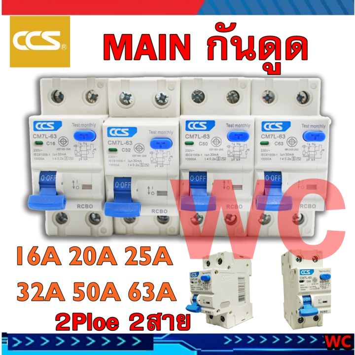 ccs-เบรกเกอร์ไฟ-เบรกเกอร์เมนกันดูด-แบบใส่ตู้ไฟ-เบรกเกอร์เมน-2p-63a-ป้องกันกันดูดตัวเทส-1-ตัว-เลือกค่าamp-กันดูดได้-16a-20a-32a-50a-63a