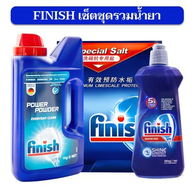 finish ฟินิช ชุดรวมน้ำยาเครื่องล้างจาน ผง+เกลือ+น้ำยาแววาว