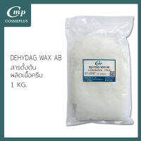 ดีไฮเด็ก แว็กซ์ AB / DEHYDAG WAX AB ขนาด 1 กิโลกรัม