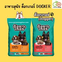 อาหารสุนัข ด็อกเกอร์ DOGKER (แบ่งขาย) ขนาด 1 kg./ถุง