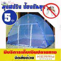 มุ้งสปริง กางเอง กางอัตโนมัติ  ขนาด 5 ฟุต 150x200 cm. แบบ 1 ประตู นอนได้ 2 คน