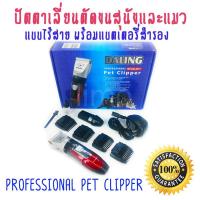 ชุดอุปกรณ์ตัดแต่งขนสุนัข ขนแมว DALING Professional Pet Clipper RFCD-D11 ปัตตาเลี่ยนไร้สาย ที่ตัดขนไฟฟ้า เครื่องตัดขนสุนัข หมา แมว บัตตาเลี่ยน แบตตาเลี่ยน แบบไร้สาย ชุดบัดตาเลียน ที่ตัดขนหมา ชาร์ตไฟได้ ใบมีดเซรามิคเคลือบไทเทเนียมชนิดพิเศษ