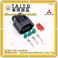 (ราคา/ 1 ปลั๊ก) ***ราคาพิเศษ***ของใหม่ ปลั๊กSensor แคมชาร์ป/Speed sensor Mitsubishi ปลั๊กเซนเซอร์เกียร์ Mitsu (3ขั้ว)