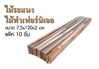 ไม้ระแนง ไม้ทำเฟอร์นิเจอร์ ขนาด 7.5x120x2 cm. (เเพ็ค 10 ชิ้น)