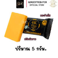 ขนาด 5 กรัม สบู่ 4K plus 5X สบู่4K ปรับผิวขาว กระจ่างใส Glutathione&amp;Vitamin C &amp; E soap กลูต้าไธโอน สบู่วิตามินซีแอนอี