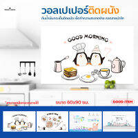 สติ๊กเกอร์ห้องครัว วอลเปเปอร์ ติดผนัง ลายน่ารัก ขนาด 60*90cm. กันน้ำมันกระเด็น ติดง่าย ทนอุณหภูมิสูง