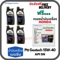 PTT PERFORMA GASTECH น้ำมันเครื่องยนต์เบนซิน 15W-40 API SN ขนาด 4 ลิตร(1*4)กระป๋อง ฟรีกรองน้ำมันเครื่อง Bosch HONDA Accord/City/Civic/CR-V/Jazz/Freed/Odyssey/Mobilio/Brio/HR-V/BR-V/Stream