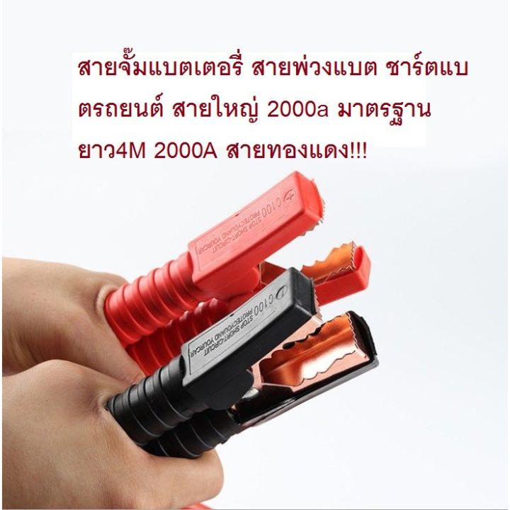 สายจั๊มแบตเตอรี่-สายพ่วงแบต-ชาร์ตแบตรถยนต์-สายใหญ่-2000a-มาตรฐาน-ยาว4m-2000a-สายทองแดง-บริการเก็บเงินปลายทาง