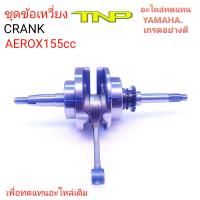 AEROX155,YAMAHA,CRANK AEROX,CRANK AEROX155,ข้อเหวี่ยงAEROX,ข้อเหวี่ยงAEROX155,ข้อเหวี่ยงYAMAHA,ข้อเหวี่ยง,CRANK