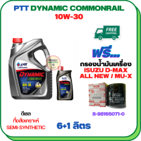 PTT DYNAMIC COMMONRAIL น้ำมันเครื่องดีเซลกึ่งสังเคราะห์ 10W-30 ขนาด 7 ลิตร(6+1) ฟรีกรองน้ำมันเครื่อง  กรองน้ำมันเครื่อง ISUZU ALL NEW D-MAX, MU-X 2012-ON (8-98165071-0)