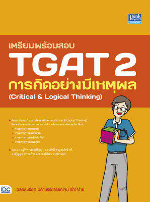 หนังสือ เตรียมพร้อมสอบ TGAT 2 การคิดอย่างมีเหตุผล (Critical &amp; Logical Thinking)