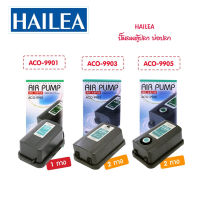 ปั๊มลมตู้ปลา บ่อปลา ปั๊มลมตู้ปลา HAILEA รุ่น ACO-9901 / ACO-9903 และ ACO-9905