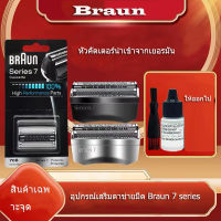 Braun 70S Series 7 ใบมีดโกน เครื่องโกนหนวด ใบมีดคัทเตอร์ 70B， ที่โกนหนวดไฟฟา สำหรับ Series 7 หัวโกน หัวเปลี่ยน ใบมีดคัทเตอร์จัดส่งจากกรุงเทพฯ [จัดส่งถึงคุณภายใน 2 วัน]