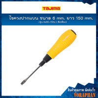 TAJIMA ไขควงปากแบน ขนาด 6 mm. ยาว 150 mm. รุ่น RJ60-150Y (สีเหลือง)