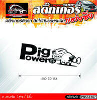 BIG POWER สติ๊กเกอร์ติดรถทั่วไป ติดได้กับรถทุกชนิด สีดำ ขาว แดง เลือกสีได้  1ชิ้น ติดกับรถทุกชนิด ความยาว 20 ซม