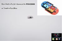 ซ็อกเก็ตสำหรับรูชารจ์เมนบอร์ด psp vita 2000,PSP VITA 2000,ช่อง usb ซ็อกเก็ต psp vita 2000