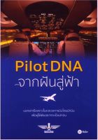 Pilot DNA จากฝันสู่ฟ้า