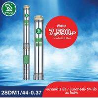 FROG ปั๊มบาดาล ปั๊มบาดาลฟรอกซ์ ปั๊มน้ำบาดาล รุ่น 2SDM1/44-0.37 Single Phase