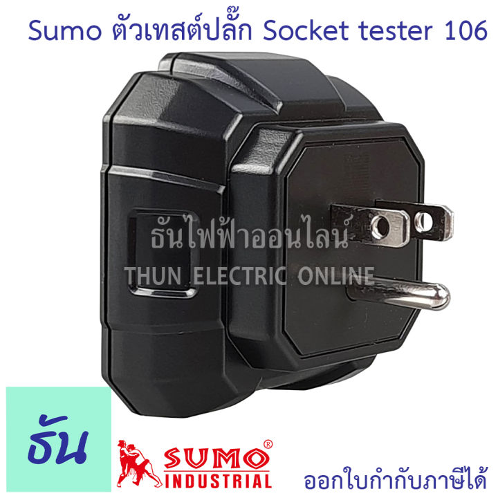 sumo-socket-tester-รุ่น-ht106b-เครื่องตรวจเช็คเต้ารับไฟฟ้า-เช็คการต่อสายเต้ารับไฟฟ้า-ตรวจจับวงจร-ทดสอบแรงดันไฟฟ้า-ตรวจจับ-rcd-test-เทสปลั๊ก-ธันไฟฟ้า