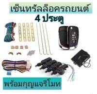 MD AUTO STOP ชุดเซ็นทรัลล็อครถยนต์พร้อมกุญแจรีโมท2ตัว12V สำหรับรถยนต์ 4 ประตู ใช้ได้กับทุกรุ่น(ที่ร่องกุญแจตรงกัน) พร้อมอุปรณ์ติดตั้ง ครบชุด