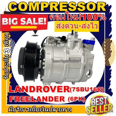 ลดแรง ถูกสุด!!! การันตีคุณภาพ (ใหม่มือ1) COMPRESSOR  Land Rover Freelander คอมเพรสเซอร์แอร์ แลนด์โรเวอร์ ฟรีแลนเดอร์  อะไหล่แอร์รถยนต์