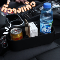 Car Drink Holder ที่วางแก้วในรถ แก้วน้ำ วางมือถือภายในรถยนต์  ที่วางของเอนกประสงค์