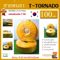 สายพ่นยา T-Tornado  (สีเหลือง) ทนแรงดันได้ 350 บาร์ T-TORNADO พร้อมย้ำหัวทองเหลืองอย่างดี มาตราฐานเกาหลี ความยาว 100 ม.จัดส่งเคอรี่