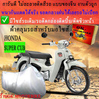 ผ้าคลุมรถsuper cubชนิดงานหนาทนดีพรีเมียมที่สุดในเว็บ