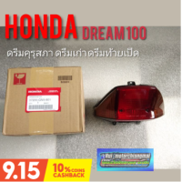 ไฟท้ายดรีมคุรุสภา ชุดไฟท้ายhondadream100แท้ ไฟท้ายดรีมคุรุสภาแท้ ดรีมเก่า ดรีมท้ายเป็ด ไฟท้ายแท้ ชุดไฟท้ายดรีมแท้ honda