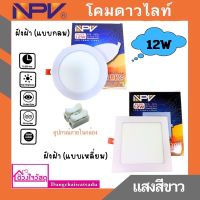 NPV โคมไฟดาวน์ไลท์ฝังฝ้า (แบบกลม และ แบบเหลี่ยม)  LED Panel Light 12w (แสงสีขาว)